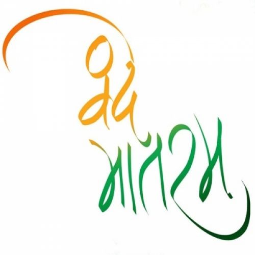 Vande Mataram (Independence Day Special) Various Mp3 Song Download